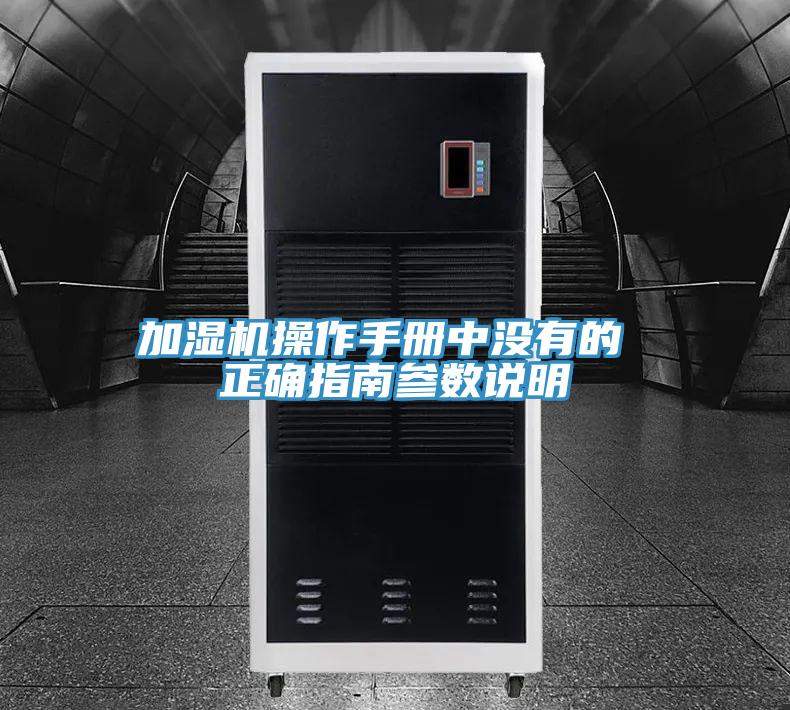 加濕機操作手冊中沒有的 正確指南參數(shù)說明