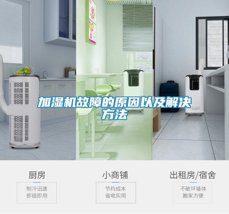 加濕機故障的原因以及解決方法