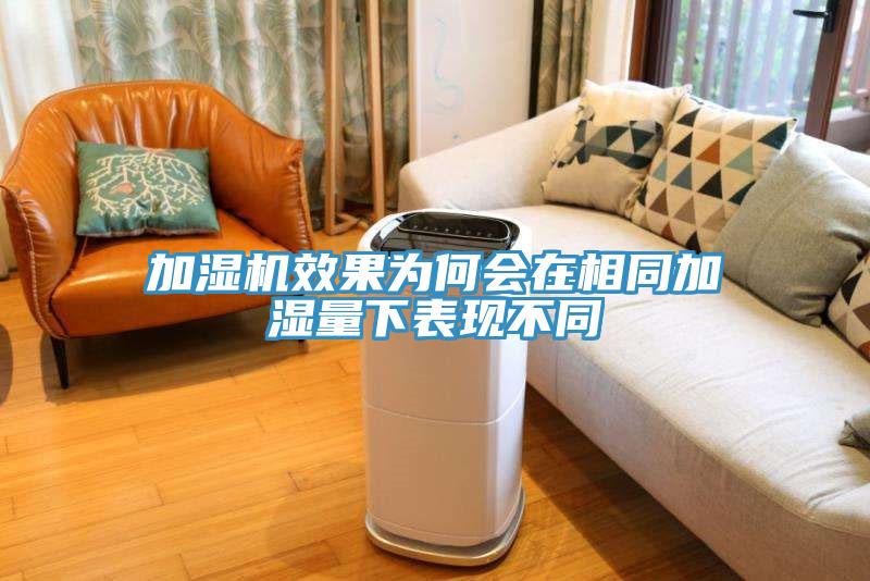 加濕機效果為何會在相同加濕量下表現(xiàn)不同