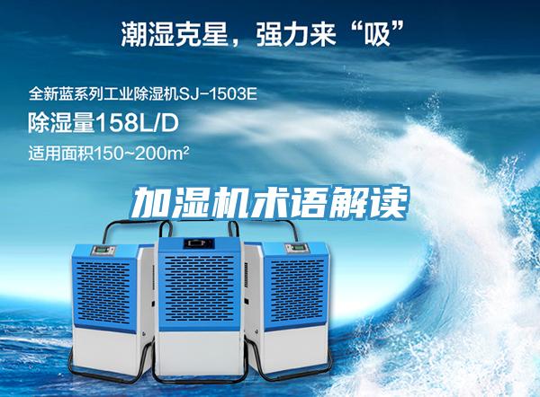 加濕機術(shù)語解讀
