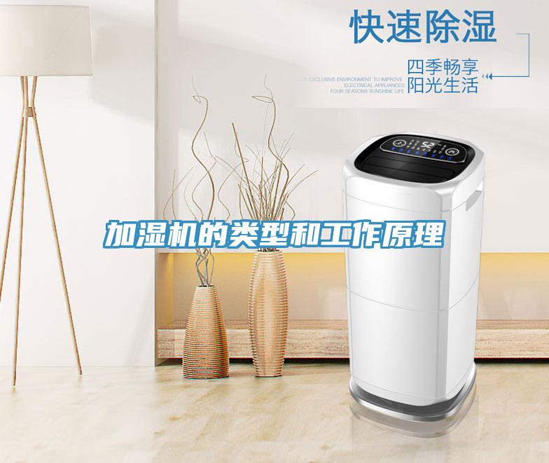 加濕機的類型和工作原理