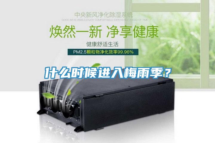 什么時(shí)候進(jìn)入梅雨季？