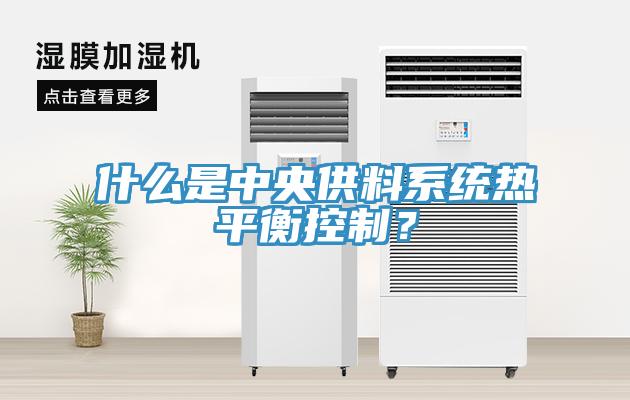 什么是中央供料系統(tǒng)熱平衡控制？