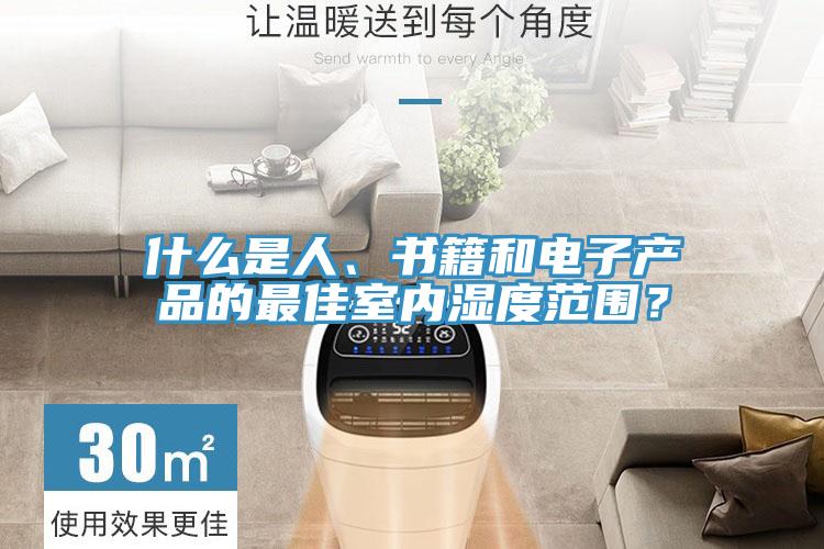什么是人、書籍和電子產(chǎn)品的最佳室內(nèi)濕度范圍？