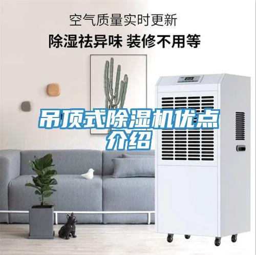 吊頂式除濕機優點介紹