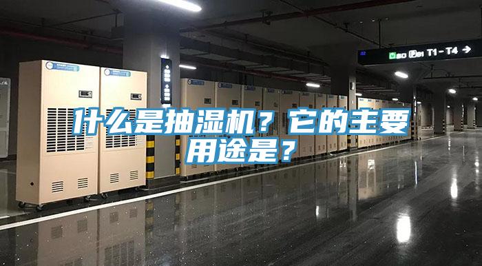 什么是抽濕機？它的主要用途是？