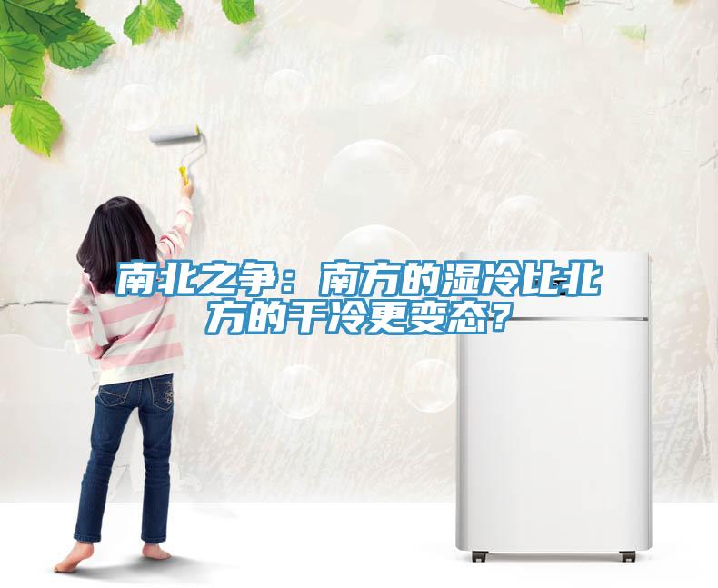 南北之爭：南方的濕冷比北方的干冷更變態？
