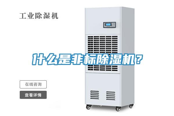 什么是非標(biāo)除濕機(jī)？
