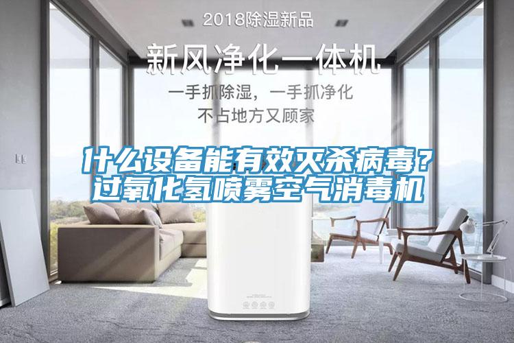 什么設(shè)備能有效滅殺病毒？過氧化氫噴霧空氣消毒機