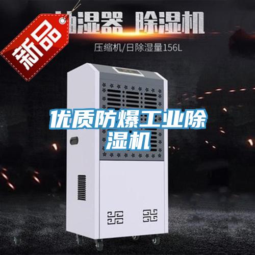 優(yōu)質(zhì)防爆工業(yè)除濕機