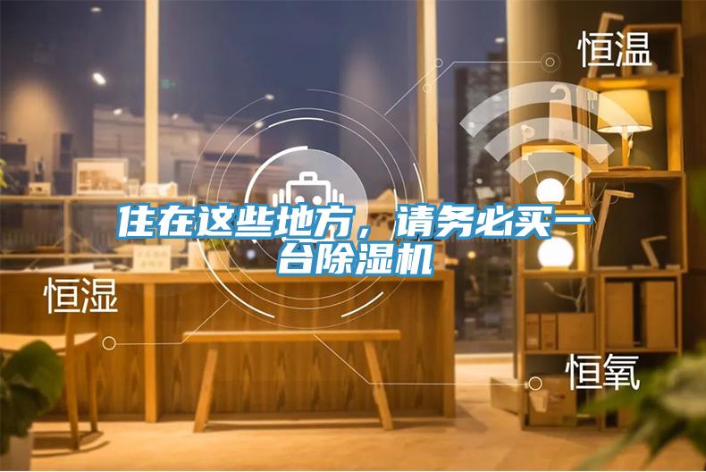 住在這些地方，請務(wù)必買一臺除濕機