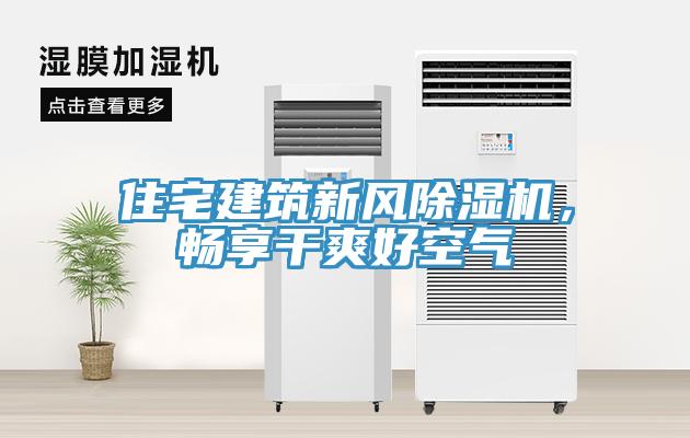 住宅建筑新風除濕機，暢享干爽好空氣