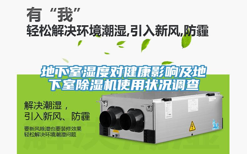 地下室濕度對健康影響及地下室除濕機使用狀況調(diào)查
