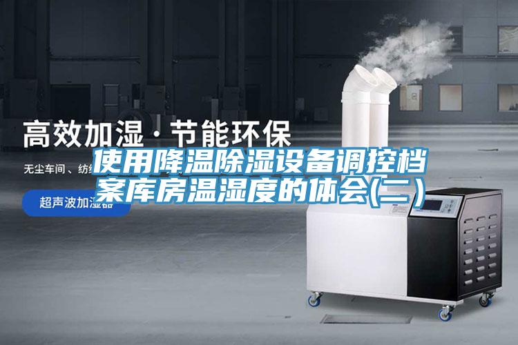 使用降溫除濕設備調控檔案庫房溫濕度的體會(二）