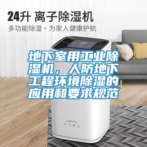 地下室用工業除濕機，人防地下工程環境除濕的應用和要求規范