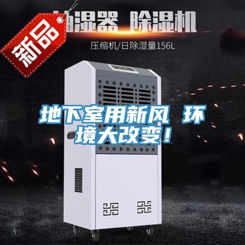地下室用新風 環境大改變！