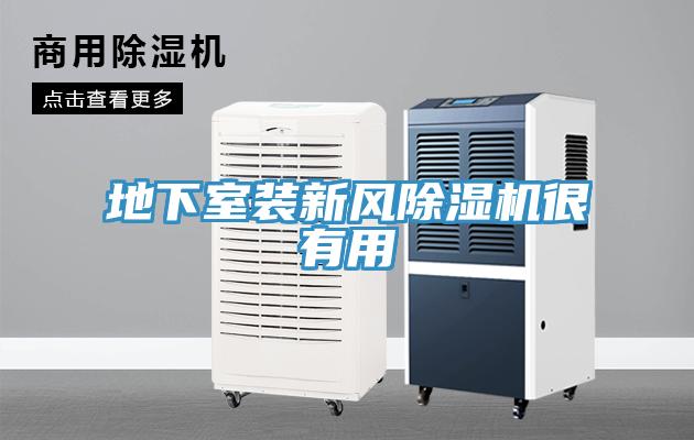 地下室裝新風(fēng)除濕機(jī)很有用