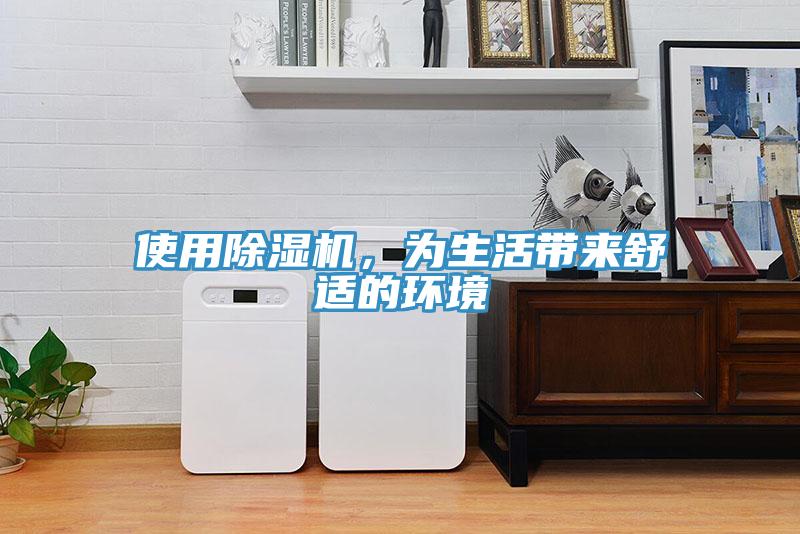 使用除濕機，為生活帶來舒適的環境
