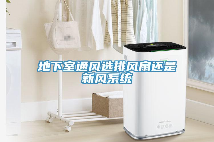 地下室通風選排風扇還是新風系統