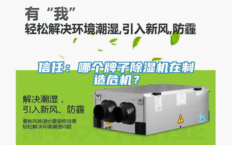 信任：哪個(gè)牌子除濕機(jī)在制造危機(jī)？