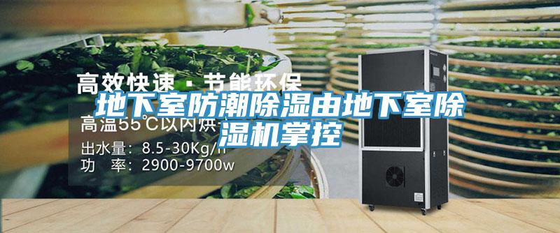 地下室防潮除濕由地下室除濕機(jī)掌控