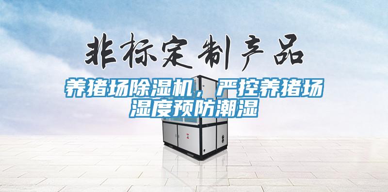 養豬場除濕機，嚴控養豬場濕度預防潮濕