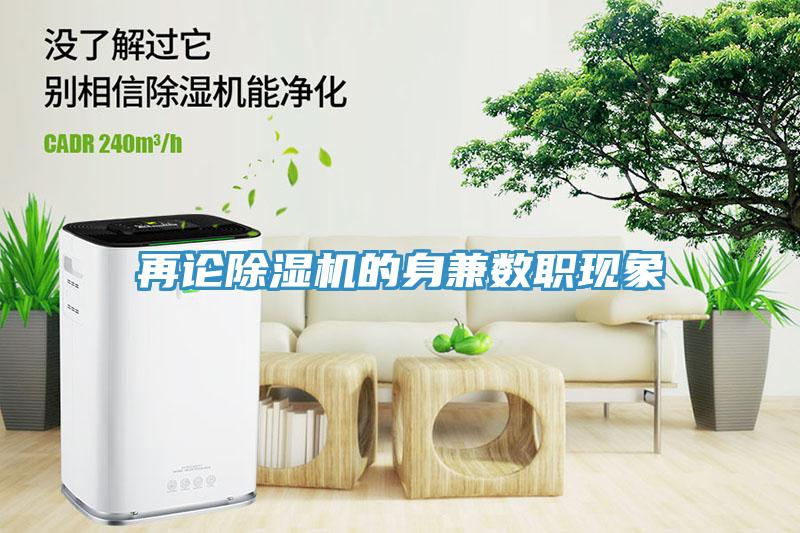 再論除濕機的身兼數職現象