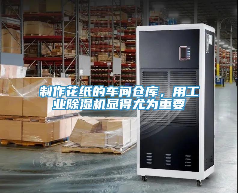 制作花紙的車間倉庫，用工業除濕機顯得尤為重要