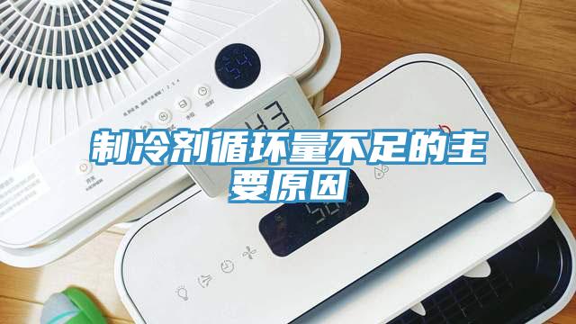 制冷劑循環量不足的主要原因