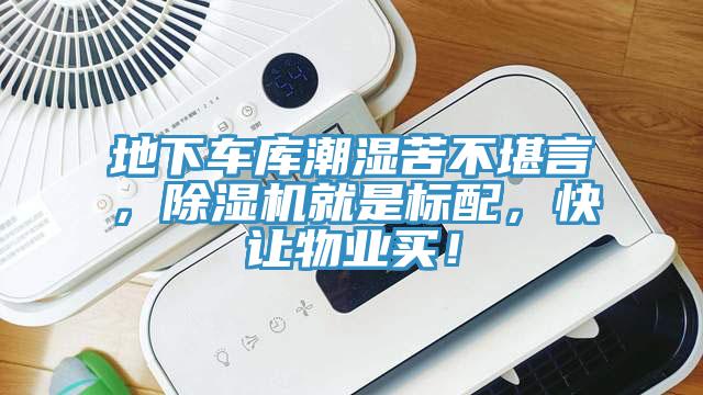 地下車庫潮濕苦不堪言，除濕機就是標配，快讓物業買！