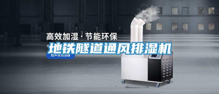地鐵隧道通風排濕機