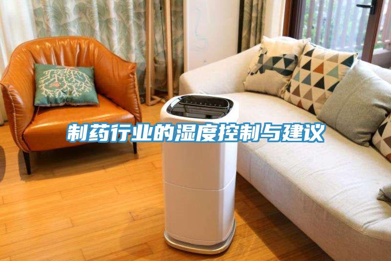 制藥行業的濕度控制與建議