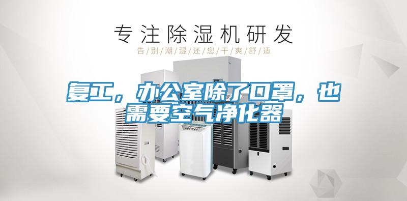 復工，辦公室除了口罩，也需要空氣凈化器