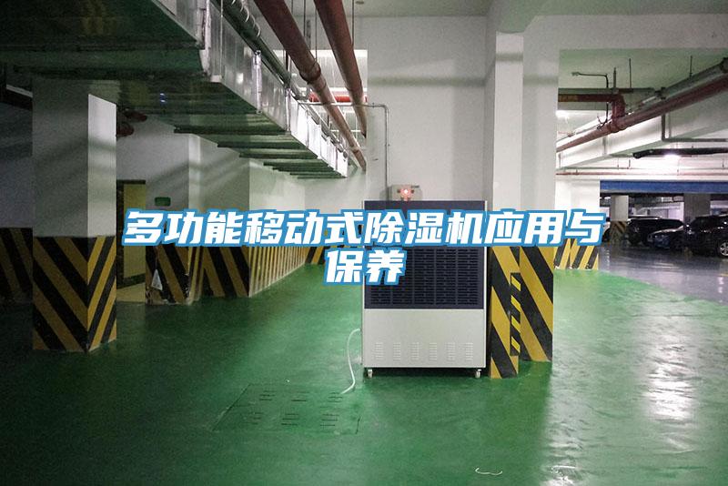 多功能移動式除濕機應用與保養
