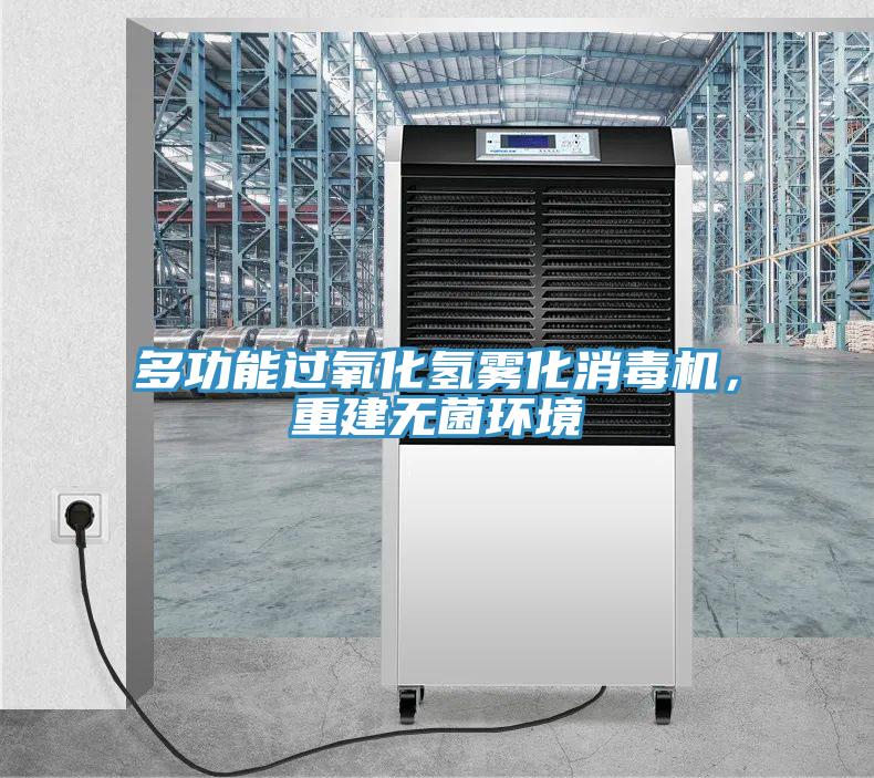 多功能過氧化氫霧化消毒機，重建無菌環境