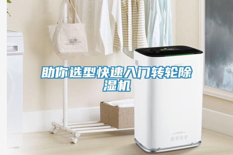 助你選型快速入門轉輪除濕機