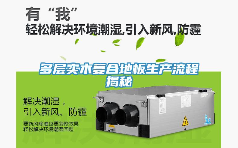 多層實木復合地板生產流程揭秘
