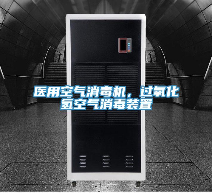 醫(yī)用空氣消毒機(jī)，過(guò)氧化氫空氣消毒裝置
