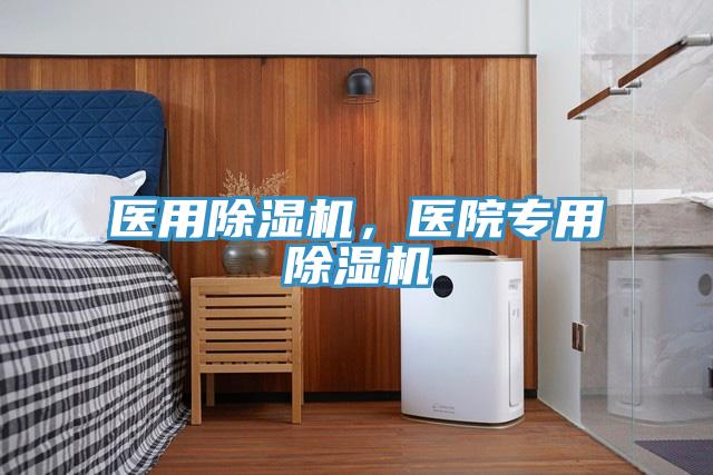 醫(yī)用除濕機(jī)，醫(yī)院專(zhuān)用除濕機(jī)