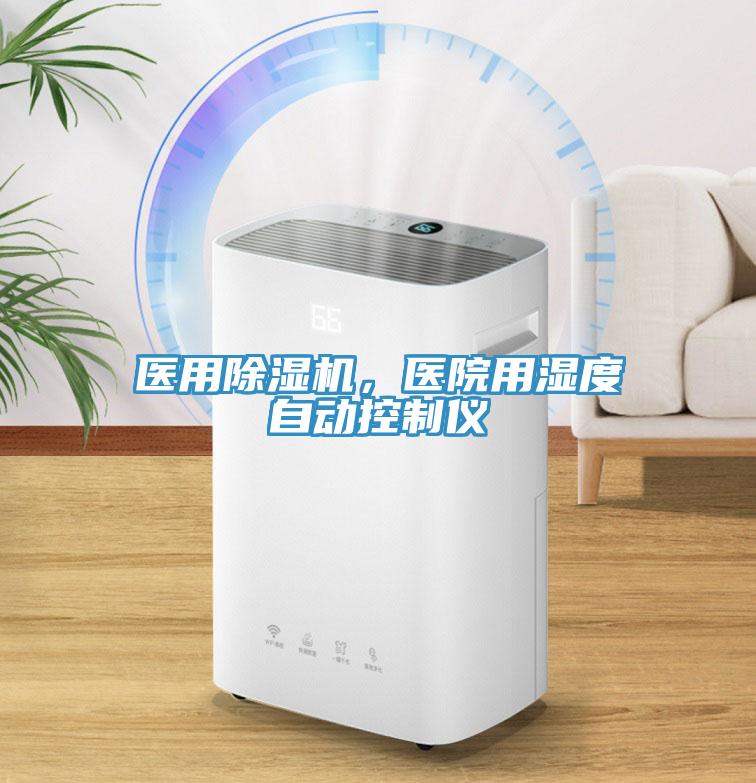 醫(yī)用除濕機(jī)，醫(yī)院用濕度自動(dòng)控制儀