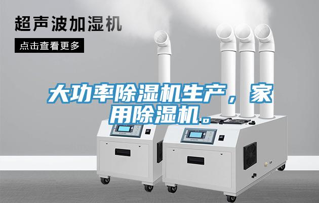 大功率除濕機生產，家用除濕機。