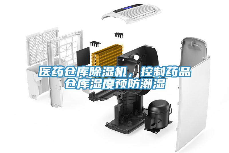 醫藥倉庫除濕機，控制藥品倉庫濕度預防潮濕