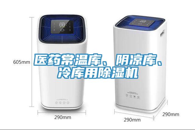 醫(yī)藥常溫庫(kù)、陰涼庫(kù)、冷庫(kù)用除濕機(jī)