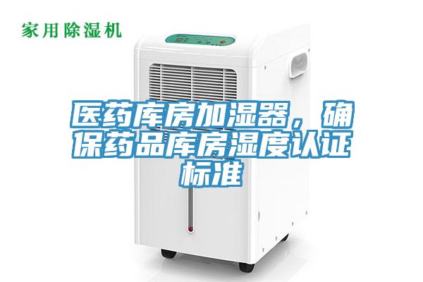 醫藥庫房加濕器，確保藥品庫房濕度認證標準