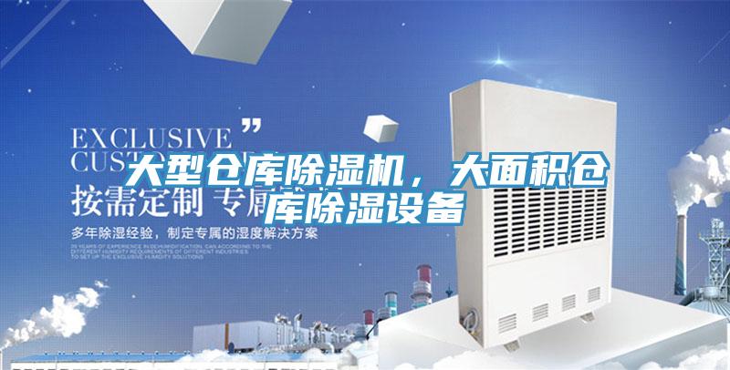 大型倉庫除濕機，大面積倉庫除濕設備
