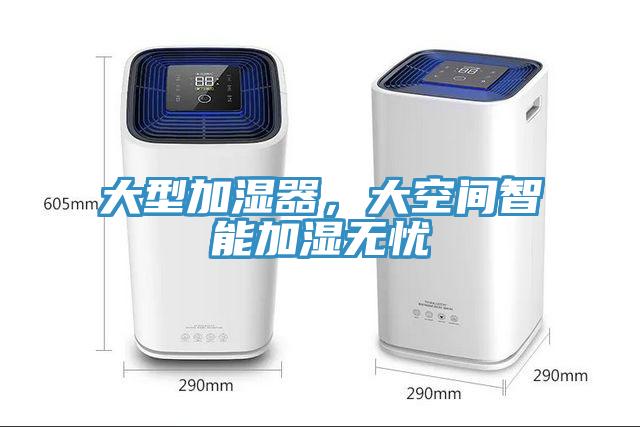 大型加濕器，大空間智能加濕無憂